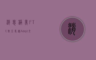 消息称美 FTC 对亚马逊 -Adept 交易展开调查