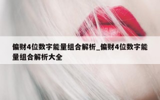 偏财 4 位数字能量组合解析_偏财 4 位数字能量组合解析大全