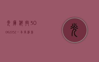 光库科技 (300620.SZ)：一季度净利润 649.49 万元 同比下降 58.10%