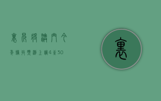 里昂：将澳门今年赌收预测上调 4% 至 303 亿美元 首选美高梅中国及金沙中国