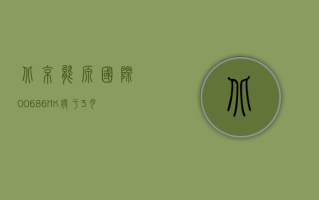 北京能源国际 (00686.HK)6 月 21 日耗资 441.8 万港元回购 2000 万股