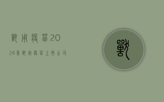 兽用疫苗:2024 年兽用疫苗上市公司中报的平均毛利率是 47.4%，环比下降 1pct