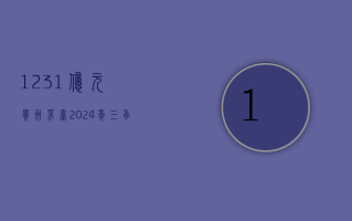 1231亿元！贵州茅台2024年三季度出炉