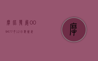 摩比发展 (00947)7 月 12 日耗资约 1.31 万港元回购 8.2 万股