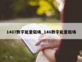 1487数字能量磁场_146数字能量磁场