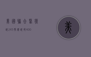 美国联合医疗跌2.45% 股价跌破400美元大关