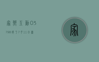 家乡互动 (03798) 将于 7 月 11 日派发末期股息每股 0.1 港元