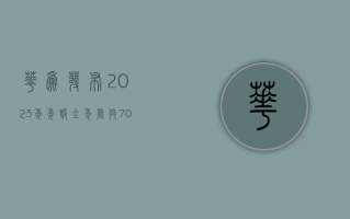 华为发布 2023 年年报：全年营收 7042 亿元，终端业务同比增长 17.3%