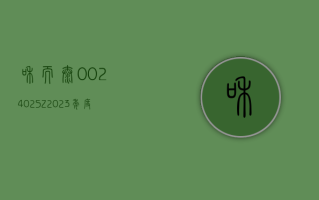 和而泰 (002402.SZ)：2023 年度净利润降 24.27% 至 3.31 亿元 拟 10 派 1.5 元