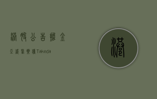 港股公告掘金 | 亚盛医药获 Takeda International 战略股权投资 7500 万美元 先声药业拟回购不超过 5 亿元股份