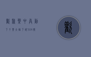 欢聚盘中异动 下午盘大幅下跌 5.04% 报 35.80 美元