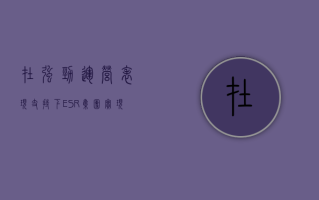 在强劲运营表现支持下，ESR 集团实现资产管理规模及基金管理 EBITDA 增长