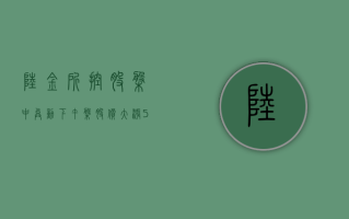 陆金所控股盘中异动 下午盘股价大涨 5.23% 报 2.40 美元