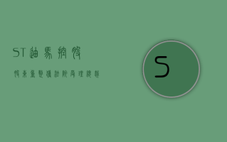 ST 迪马控股股东重整获法院受理 总裁拟自愿增持 300 万元至 500 万元股份