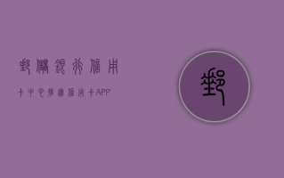 邮储银行信用卡中心推进信用卡 APP 便民适老化改造案例获评“信用卡消保优秀案例”