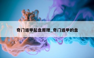 奇门遁甲起盘原理_奇门遁甲的盘