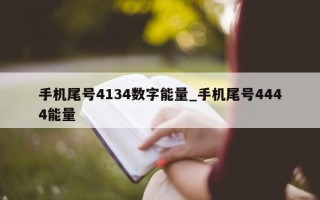 手机尾号 4134 数字能量_手机尾号 4444 能量