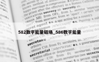 582 数字能量磁场_586 数字能量