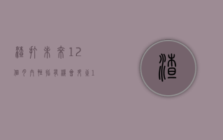 渣打：未来 12 个月内恒指有机会升至 18100 点