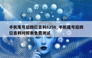 手机尾号后四位吉利 8258_手机尾号后四位吉利对照表免费测试