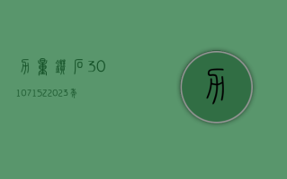 力量钻石 (301071.SZ)2023 年度净利润 3.64 亿元 同比减少 20.97%