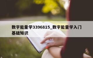 数字能量学 3396815_数字能量学入门基础知识