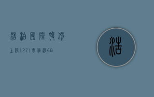 浩柏国际股价上涨 12.71% 市值涨 484.6 万港元