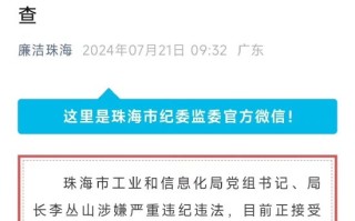 珠海市工业和信息化局党组书记 局长李丛山接受纪律审查和监察调查