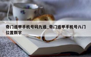 奇门遁甲手机号码九遁_奇门遁甲手机号八门位置数字