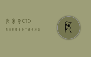 阿里云 CTO：开源降价是为了让每个企业都能以高性价比的方式使用大模型