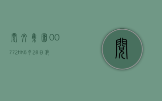 阅文集团 (00772.HK)6 月 28 日耗资 501 万港元回购 20 万股