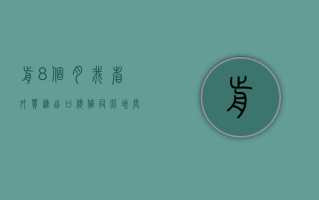 前 8 个月我省外贸进出口总值同比增长 14.2%