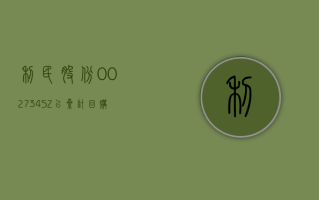 利民股份 (002734.SZ)：已累计回购 3.829% 股份