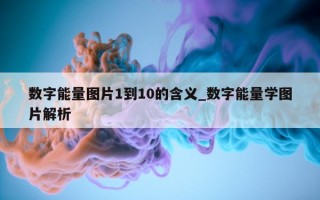 数字能量图片 1 到 10 的含义_数字能量学图片解析