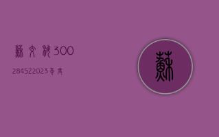 苏交科 (300284.SZ)：2023 年度净利润降 44.47% 至 3.296 亿元 拟 10 派 1.15 元