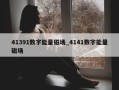 41391数字能量磁场_4141数字能量磁场