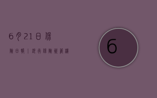 6 月 21 日保险日报丨银行保险、资管机构在陆家嘴论坛共议银发经济，险企发债热情回归，票面利率降不停