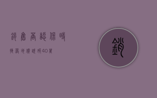 销售否认保时捷落地价跌破40万