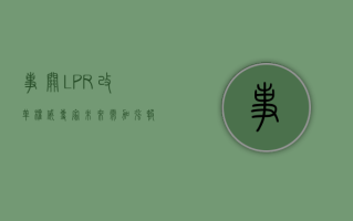 事关 LPR 改革！权威专家：未来需加强报价质量考核