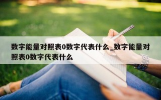 数字能量对照表 0 数字代表什么_数字能量对照表 0 数字代表什么