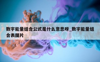 数字能量组合公式是什么意思呀_数字能量组合表图片