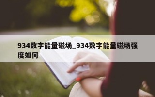 934 数字能量磁场_934 数字能量磁场强度如何