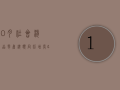 10月社会消费品零售总额同比增长4.8%，比上月加快1.6个百分点