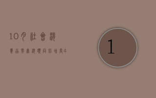 10月社会消费品零售总额同比增长4.8%，比上月加快1.6个百分点