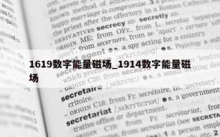 1619 数字能量磁场_1914 数字能量磁场