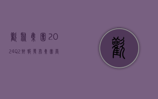 欢聚集团 2024 Q2 财报发布：集团营收同比增长 3.3% 至 5.65 亿美元