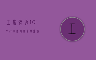 工商银行：10 月 25 日实施利率批量调整 符合条件的存量房贷将统一调整至 LPR-30BP