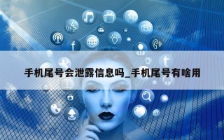 手机尾号会泄露信息吗_手机尾号有啥用