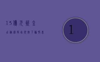 13 亿元资金出逃！国投瑞银旗下偏股基金遭巨额赎回，规模跌破清盘红线