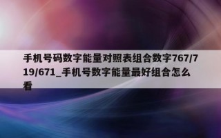 手机号码数字能量对照表组合数字 767/719/671_手机号数字能量最好组合怎么看